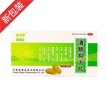 清肺抑火片（新包装）0.6g*24s/盒