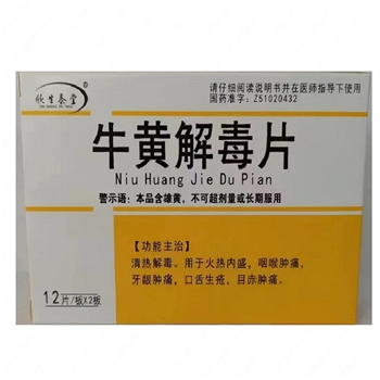 牛黄解毒片12s*2板