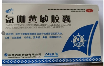 氨咖黄敏胶囊（速效伤风胶囊）24粒/盒